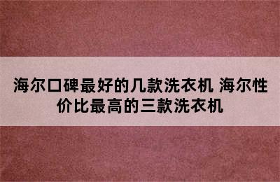 海尔口碑最好的几款洗衣机 海尔性价比最高的三款洗衣机